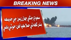 Saudi Jangi Jazan Yaman Ji Hodeidah Bandargha Te Hamla Kaya Aahin: Houthi Baghi