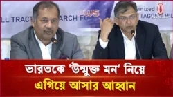 বাংলাদেশ-ভারত গঙ্গা পানি বণ্টন চুক্তি কোন পথে? | Diplomacy  | Independent TV