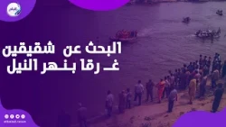 هربا من حرارة الجو    قوات الإنقاذ النهري تواصل البحث عن  شقيقين غــ رقا بنهر النيل في أسيوط