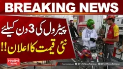 Petrol Price Announced for 3 Days | New Rate Revealed | Hum News | Pakistan