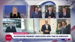 Πληροφορίες ΣΚΑΪ: Κατώτατος μισθός 1.000 ευρώ από την 1η Απριλίου | Ειδήσεις Βραδινό Δελτίο