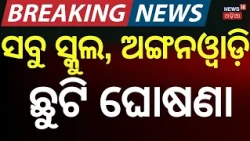 ସକାଳୁ ସକାଳୁ ସ୍କୁଲ ଛୁଟି ଘୋଷଣା | Collector Announces Holiday for All Schools and Anganwadi Centres