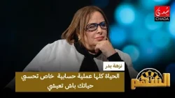 نزهة بدر : الحياة كلها عملية حسابية .. خاص تحسبي حياتك باش تعيشي !