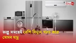 অল্প সময়েই বেশি বিদ্যুৎ খরচ করে যেসব যন্ত্র । Bijoy TV