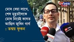 মোৰ বেয়া লাগে, শেষ মুহূৰ্তলৈকে মোৰ নিচেই কাষত আছিল জুবিন গাৰ্গ : তন্ময় ফুকন