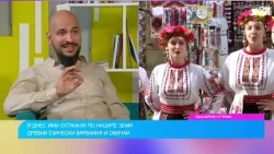 Как старите български обичаи оцеляват в XXI век