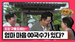 'Mori-guksu', the Iconic Local Dish of Guryongpo, Pohang [On the Way to Marriage] | Aired 06/20/2...