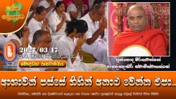 ආශාවන් පස්සේ ගිහින් අනාථ වෙන්න එපා | Ven Mirahawatte Pannasiri Thero | 2027-06-08 | 6:30 PM