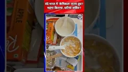 Vande Bharat में 'केमिकल वाला दूध'? Congress नेता Rajendra Pal Gautam ने Video दिखाकर खोली पोल