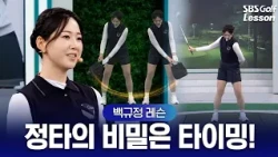 [Baek Kyu-jung Lesson] Why You Can't Hit It Clean If You Use Only Your Arms! The Impact Where Bod...