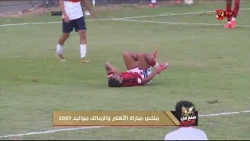 ديربي أحمر ناري.. أهلي 2007 يُسقط الزمالك #صُنع_في_الأهلي🔥🦅
