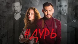 Дурь сериал:  7-12 серии
