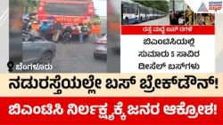BMTC Bus Breakdown Issues: ನಡುರಸ್ತೆಯಲ್ಲೇ ಕೆಟ್ಟು ನಿಲ್ಲುತ್ತಿರುವ ಬಿಎಂಟಿಸಿ ಬಸ್‌ಗಳು! | Suvarna News