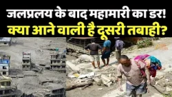 Nepal Flood Update : जलप्रलय के बाद महामारी का डर! क्या आने वाली है दूसरी तबाही?