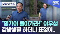 [Today's News] "Go back, Myeongga!" Outcry; The expression on their face after prison life... (08...