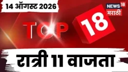 Top 18 News Today | 14 August | 11 PM | Caste Census News | Maratha Reservation | Independence Day