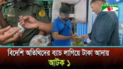 বিদেশি অতিথিদের ব্যাচ লাগিয়ে টাকা আদায়, আটক ১