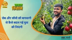 Safal Kisan: How did apple and kiwi farming change this young farmer's life? | DD Kisan