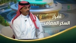كيف يؤثر السكر المضاف على صحتك؟