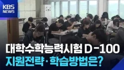 100 Days to CSAT, Avoid Drastic Changes or New Choices / KBS 08/11/2026