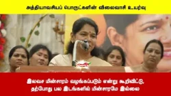 இலவச மின்சாரம் வழங்கப்படும் என்று கூறிவிட்டு,தற்போது பல இடங்களில் மின்சாரமே இல்லை