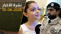 الإمارات تُحبط هجمات سيبرانية متقدمة وتسجل مؤشرات قوية لانتعاش التوظيف | نشرة الأخبار 10 أغسطس 2026