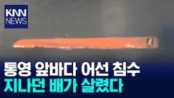Fishing Boat Sinks Off the Coast of Tongyeong, All 7 Crew Members Rescued / KNN