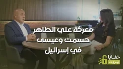 علي الطاهر حسمت... وما سر زيارة السفير الاميركي ميشال عيسى الى اسرائيل؟