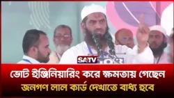 ভোট ইঞ্জিনিয়ারিং করে ক্ষমতায় গেছেন, জনগণ লাল কার্ড দেখাতে বাধ্য হবে : মামুনুল হক | SATV