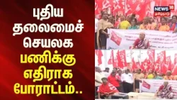 🔷News18 Tamil Nadu | Protest against the new Secretariat construction work