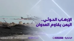 Houthi Terrorism.. Yemen Resists Aggression