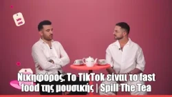 Νικηφόρος. Το TikTok είναι το fast food της μουσικής | Spill The Tea