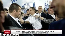 Τη Δευτέρα 5 Οκτωβρίου η μεγάλη γιορτή για τα 52 χρόνια της Νέας Δημοκρατίας