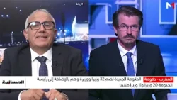 كيف يمكن تقييم الهندسة الحكومية من حيث عدد الحقائب الوزارية وتوزيع الاختصاصات؟ .. توضيحات خمسي