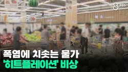 Prices Soaring Amid Heatwave... 'Heatflation' Alert/JIBS/Jeju/08.12.2026
