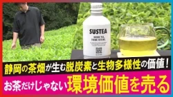 【LBS】苦境の静岡茶 眠る価値見える化で再生
