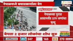 Nepal Flood| महाप्रलयानंतर नेपाळमध्ये बचावकार्याला वेग; प्रशासनाकडून बेपत्ता 2 हजार लोकांचा शोध सुरु