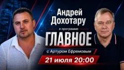 Андрей Дохотару в программе ГЛАВНОЕ