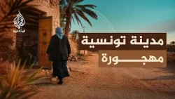 نوستالجيا المدينة القديمة.. قبلي | أسرار المدينة التونسية المهجورة