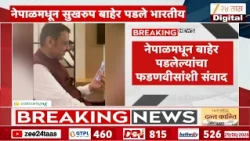 Nepal मधून सुखरुप बाहेर पडले भारतीय नागरिक; नेपाळमधून बाहेर पडलेल्यांचा फडणवीसांशी संवाद