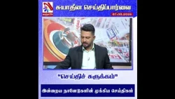செய்திச் சுருக்கம் | SSP | Vasantham TV