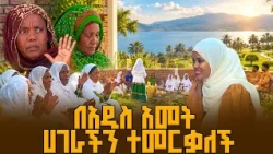 በእርፎ መረባ እርቅ ይወርዳል ችግር ይፈታል | የአዲስ አመት ቆይታ |