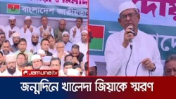 খালেদা জিয়ার স্বপ্ন বাস্তবায়নে কাজ করবে বিএনপি সরকার: মির্জা ফখরুল | khaleda Zia | BNP | Jamuna TV