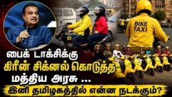 Green Signal for Bike Taxis..! No More Issues.. | Tamil News | NewsJ