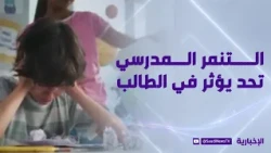 التنمر المدرسي.. أثر يتجاوز حدود المدرسة