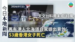 今日新聞重點：再有港人北海道自駕遊出意外　53歲香港女子死亡｜天文台料周末或「打風」　｜香港新聞｜無綫新聞｜TVB News｜2026/07/21