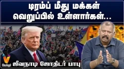 டிரம்ப் மீது மக்கள் வெறுப்பில் உள்ளார்கள்...ஜீவநாடி ஜோதிடர் பாபு