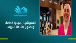 هبة جلال عن فتاة " واقعة الصلاة " : السوشيال ميديا خداعة واحذورا صناعة التريند