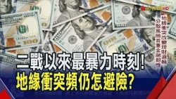地緣角力接二連三 近7成央行列首要風險! 面向擴及經貿.AI科技主權... 黃金不漲反跌 美元被點名最避險｜非凡財經新聞｜20260714