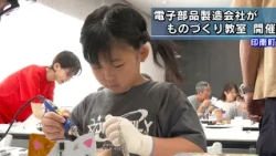 Electronics Manufacturer Hosts Workshop to Teach Kids the Joy of Making Things in Inami, Wakayama...
